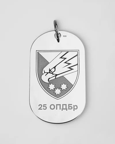 Срібний жетон з символікою 25 бригади ДШВ | Персональний жетон 25 ОПДБр з гравіюванням