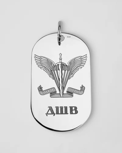 Срібний жетон з символікою ДШВ | Персональний жетон Десантно-штурмових військ з гравіюванням